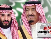 موجز6.. تعديل وزارى موسع بالسعودية.. وولى العهد يترأس الشؤون السياسية والأمنية