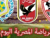 الرياضة المصرية فى يوم.. الزمالك يواجه بتروجت لتأمين صدارة الدورى.. لاسارتى يعود للقاهرة لبداية الرحلة مع الأهلى.. قرعة دور المجموعات لدوري الابطال الافريقى والكونفدرالية.. والأحمر يستعد لمواجهة الداخلية 