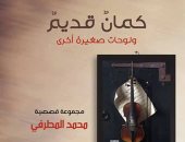 روافد تصدر المجموعة القصصية "كمان قديم" لمحمد المطرفى