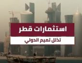 قطريليكس تكشف استنزاف تميم لأصول صندوق الدوحة السيادى لغسل سمعته بالخارج