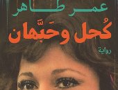 دار الكرمة تصدر أول رواية لـ عمر طاهر "كُحل وحبَّهان"