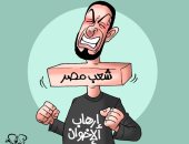 الشعب المصرى "عقبة فى زور" الإرهاب الإخوانى بكاريكاتير "اليوم السابع"