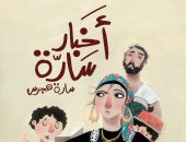 إلى الأمهات والمقبلات على الزوج.. "أخبار سارّة " كتاب جديد عن نهضة مصر