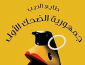 "جمهورية الضحك الأولى".. كتاب عن النكتة السياسية المصرية لـ طايع الديب