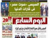 اليوم السابع: السيسى "صوت مصر" فى قارات الدنيا