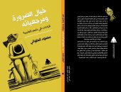 كتاب "خيال الضرورة ومرجعيات" لـ محمود الحلوانى يقدم قراءات فى شعر العامية