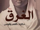 "الغرق: حكايات القهر والونس".. رواية لـ حمور زيادة فى معرض القاهرة للكتاب 2019