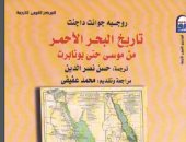 قرأت لك.. تاريخ البحر الأحمر.. أو تاريخ مصر