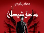 "ساعة شيطان" أحدث إصدارات نهضة مصر للإعلامى مصطفى الريدى