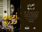 "أحزان وردية" ديوان جديد للشاعر محمود الصادق فى معرض الكتاب
