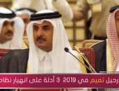 شاهد.. "مباشر قطر" تكشف أدلة انهيار تنظيم الحمدين ورحيل تميم فى عام 2019
