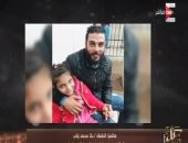 والد الطفلة المختطفة بالإسماعيلية يروى كواليس الواقعة لـ"كل يوم"