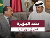 شاهد.."قطريليكس" تكشف حقد "الجزيرة" وحملات مشبوهة لتمزيق موريتانيا