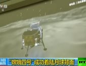شاهد لحظة هبوط المسبار الصينى على الجزء غير المرئى من القمر