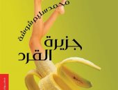 "جزيرة القرد" جديد محمد سليم شوشة فى معرض الكتاب 