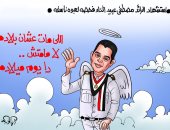 "يوم ميلاده اللى مات عشان بلاده" رسالة الشهيد مصطفى عبيد بكاريكاتير اليوم السابع