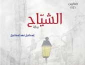 "العويس" تعيد إصدار رواية "الشياح" الفائزة بجائزتها لـ إسماعيل فهد إسماعيل