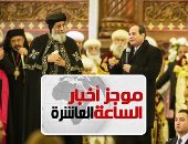 موجز 10 مساء.. السيسى يفتتح مسجد الفتاح العليم وكاتدرائية ميلاد المسيح