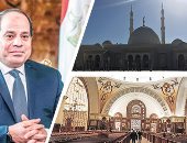 نسيج وطنى واحد .. السيسى يفتتح  اليوم أكبر كاتدرائية فى الشرق الأوسط ومسجد "الفتاح العليم" بالعاصمة الإدارية.. البابا تواضروس يلقى كلمة بالمسجد.. والكاتدرائية تتزين لاستقبال 8 آلاف شخص   