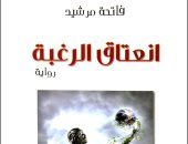 "انعتاق الرغبة".. رواية للمغربية فاتحة مرشيد تقتحم عالم الأقليات الجنسية