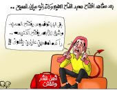 افتتاح كاتدرائية ميلاد المسيح ومسجد الفتاح العليم فى كاريكاتير "اليوم السابع"