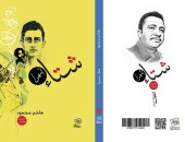 "شتاء أسمرا" مجموعة قصصية جديدة لـ هاشم محمود عن دار روافد