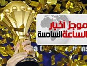 موجز 6.. مصر تفوز بتنظيم أمم أفريقيا.. والقنوات الأرضية تنقل المباريات