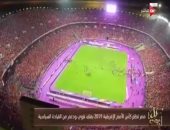 "كل يوم" يعرض تقريراً حول فوز مصر بتنظيم "امم إفريقيا" 2019
