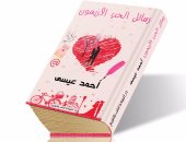صدور ديوان "رسائل الحب الأربعون" لـ أحمد عيسى عن دار كليوباترا