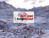 موجز أخبار الساعة 1 ظهرا .. غدا طقس شديد البرودة بكافة الأنحاء والصغرى بسانت كاترين 3 تحت الصفر