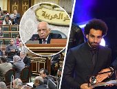 نواب بالبرلمان يطالبون بتنظيم احتفالية لتكريم محمد صلاح "تحت القبة".. ويؤكدون: أسطورة مصرية علينا الاحتفاء بها وفوزه شرف لمصر والعالم العربى.. ومحمد الغول يخاطب "الشباب" للتسويق لمواهب مصرية عالميا