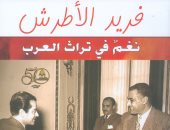 "فريد الأطرش نغم فى تراث العرب" أحدث إصدارات هيئة الكتاب