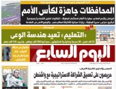 "اليوم السابع": المحافظات جاهزة لكأس الأمم