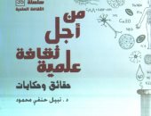 قصور الثقافة تصدر كتاب "من أجل ثقافة علمية" لـ نبيل حنفى محمود