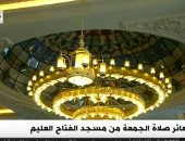 بدء شعائر أول صلاة جمعة بمسجد "الفتاح العليم" بالعاصمة الإدارية الجديدة