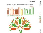 "الصحة والسعادة".. كتاب جديد عن مجموعة النيل العربية 