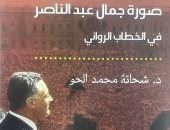 قرأت لك.. "صورة جمال عبد الناصر فى الخطاب الروائى" .. كيف تناول الأدب ناصر؟