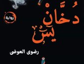 اليوم.. توقيع "دخان يس" لـ رضوى العوضى بمسرح مكتبة مصر الجديدة