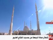 بث مباشر لشعائر صلاة الجمعة من مسجد الفتاح العليم بالعاصمة الإدارية