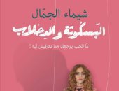 "البسكوتة والدحلاب" كتاب جديد لـ شيماء الجمال بمعرض القاهرة الدولى للكتاب