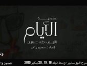 "الأيام".. عرض مسرحى عن السيرة الذاتية لعميد الأدب العربى طه حسين