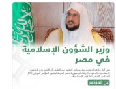 وزير الشئون الإسلامية السعودى: خادم الحرمين يعتز بدور مصر فى دحر الإرهاب