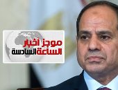 موجز6.. السيسى يرحب بجهود دعم التعاون العسكرى بين مصر وتنزانيا