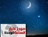 موجز أخبار الساعة 1 ظهرا .. البحوث الفلكية: 6 مايو غرة شهر رمضان المعظم فلكيا