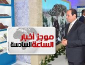 موجز 6.. الرئيس السيسي يفتتح معرض القاهرة الدولى للكتاب فى يوبيله الذهبى