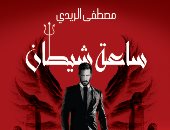 اليوم.. مصطفى الريدى يوقع روايته الجديدة "ساعة شيطان" بمعرض الكتاب 2019