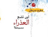 "أين تضع العذراء مسيحها؟".. ديوان جديد للكاتب مفرح سرحان