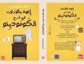 دار تويا تصدر "إنهم يثورون فى درج الكومودينو" فى معرض القاهرة للكتاب