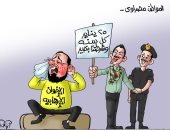 الشرطة والمواطن يد واحدة فى مواجهة الإرهاب بـ25 يناير بكاريكاتير اليوم السابع