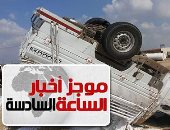 موجز 6.. مصرع 3 وإصابة 16 آخرين من عمال اليومية فى انقلاب ربع نقل بالشرقية